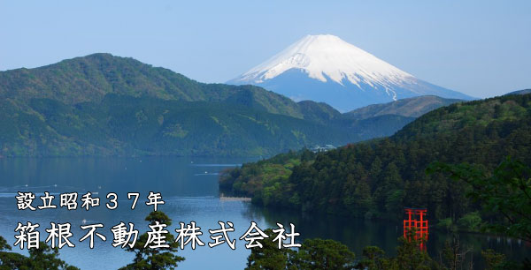 箱根の不動産情報は箱根不動産